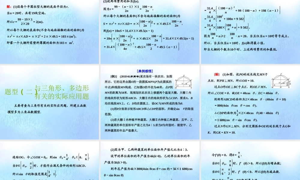 (江苏专用)高考数学二轮复习 专题六 应用题课件
