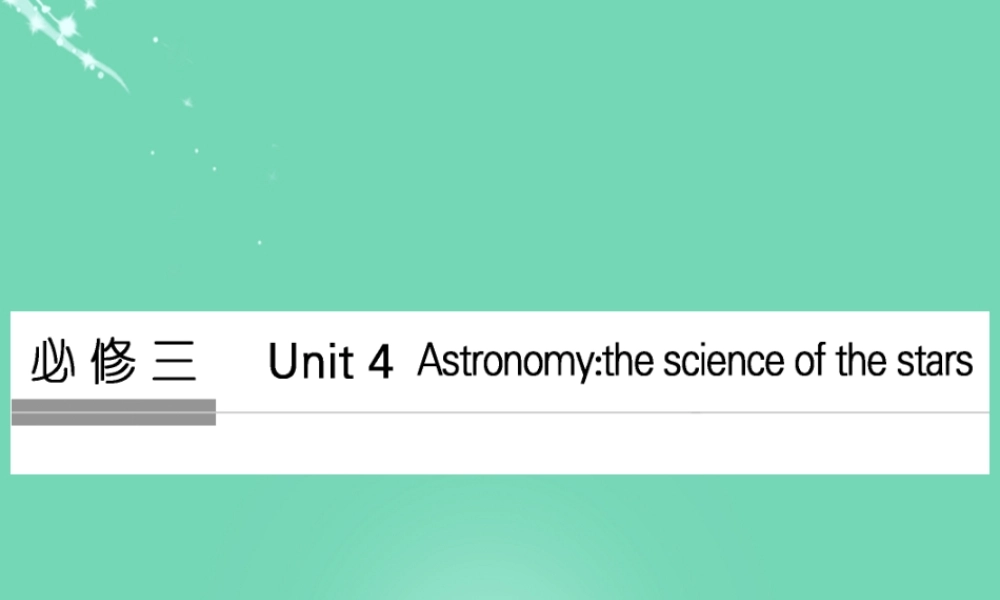 (全国)高考英语一轮复习 Unit 4 Astronomy the science of the stars课件 新人教版必修3 课件
