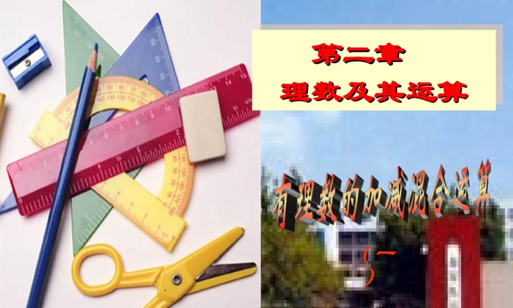 七年级数学上册 有理数的加减混合运算课件 北师大版 课件