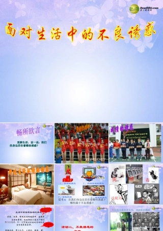 七年级政治下册 面对生活中的不良诱惑 课件 鲁教版 课件