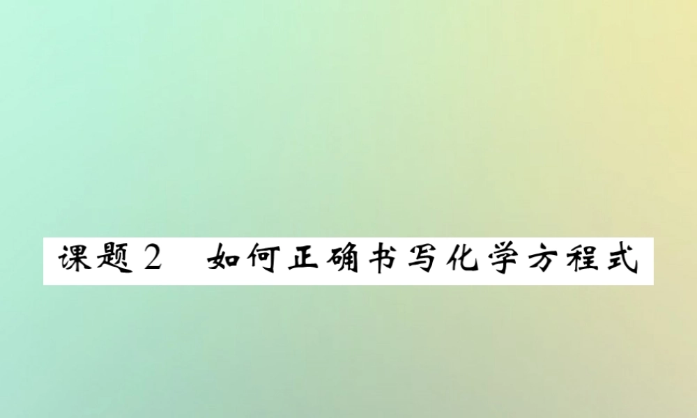 九年级化学上册 第五单元 化学方程式 课题2 如何正确书写化学方程式课件 (新版)新人教版 课件