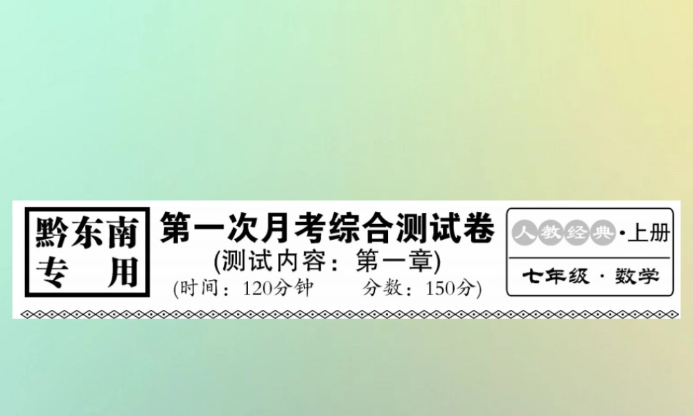 (黔东南专用)秋七年级数学上册 第一次月考综合测试卷习题课件 (新版)新人教版 课件