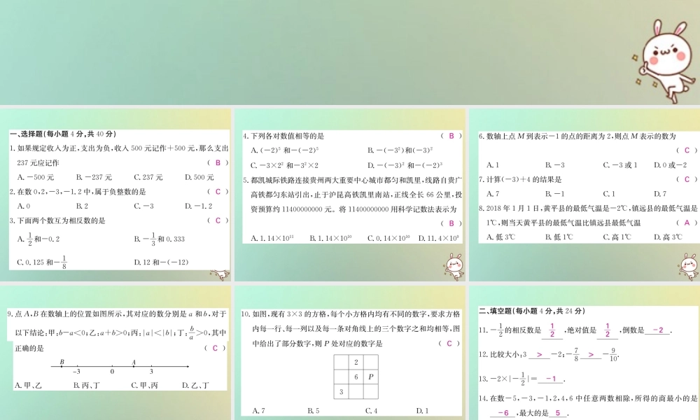 (黔东南专用)秋七年级数学上册 第一次月考综合测试卷习题课件 (新版)新人教版 课件