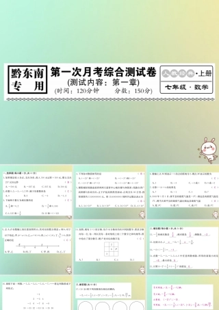 (黔东南专用)秋七年级数学上册 第一次月考综合测试卷习题课件 (新版)新人教版 课件