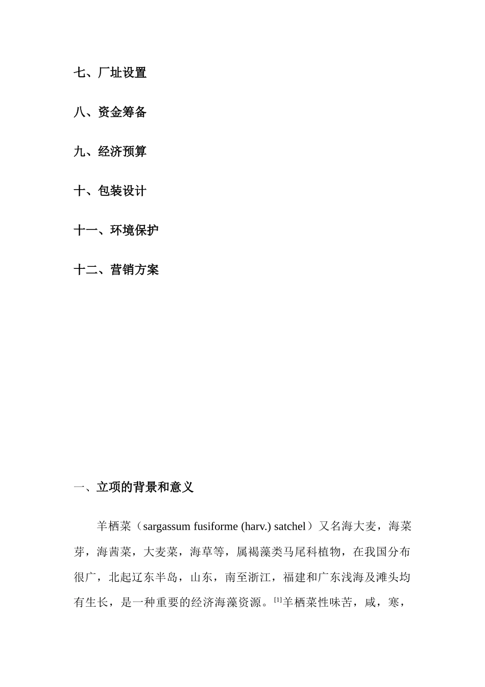 羊栖菜多糖饮料开发可行性报告_第3页