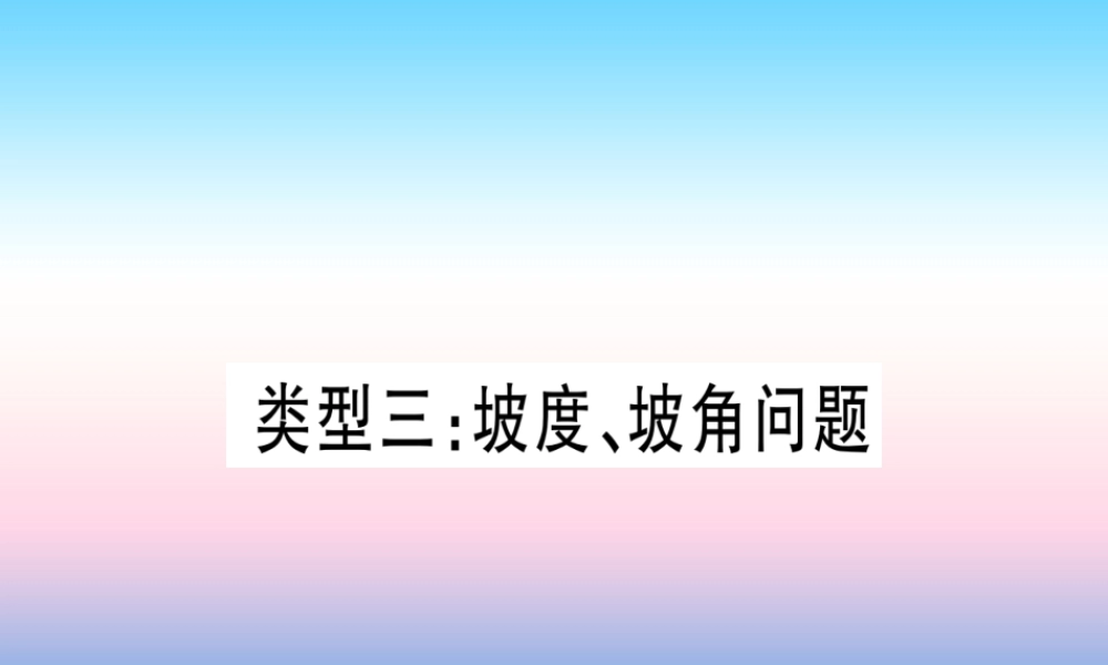 (湖北专版)中考数学总复习 第2轮 中档题突破 专项突破6 解直角三角形的实际应用 类型3 坡度、坡角问题习题课件