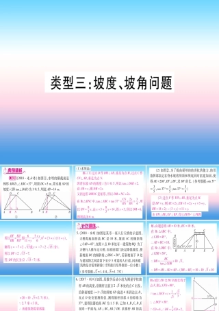 (湖北专版)中考数学总复习 第2轮 中档题突破 专项突破6 解直角三角形的实际应用 类型3 坡度、坡角问题习题课件