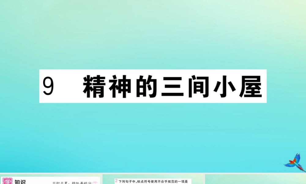 (黄冈专版)九年级语文上册 第二单元 9 精神的三件小屋作业课件 新人教版 课件
