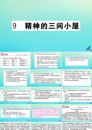(黄冈专版)九年级语文上册 第二单元 9 精神的三件小屋作业课件 新人教版 课件