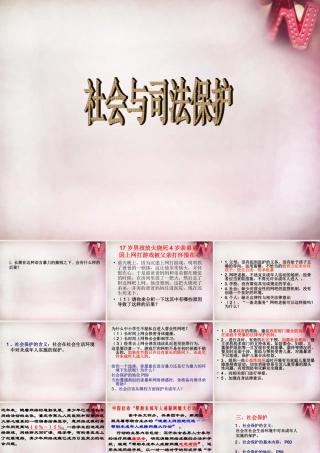 七年级政治下册 第五单元 第第2框 社会与司法课件 苏教版 课件