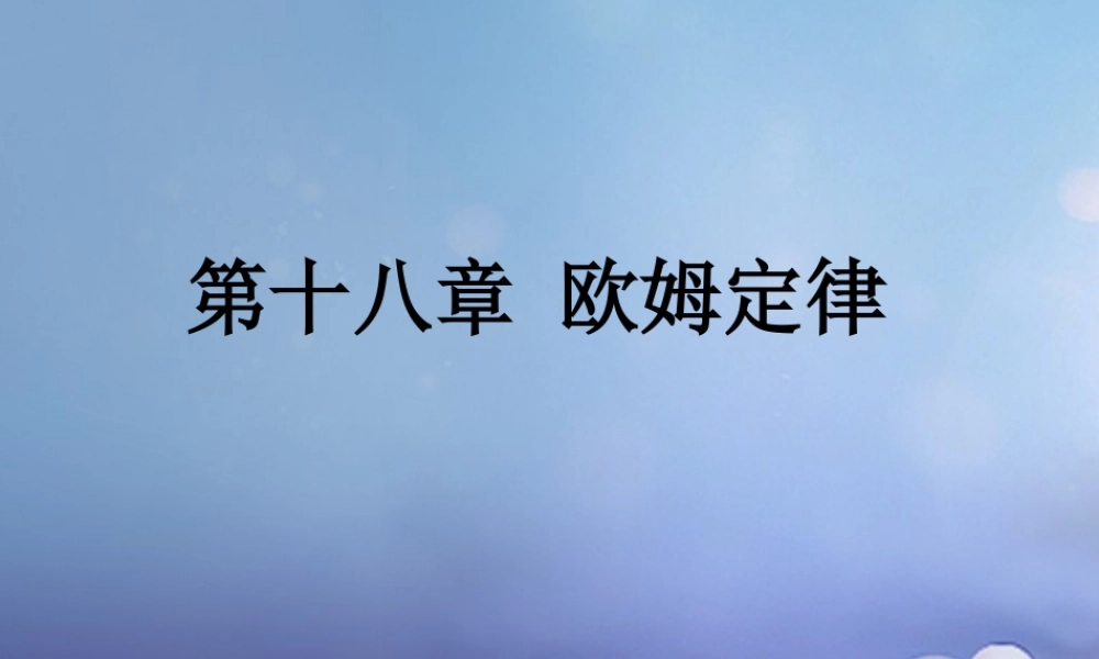 中考物理总复习 第十八章 欧姆定律课件