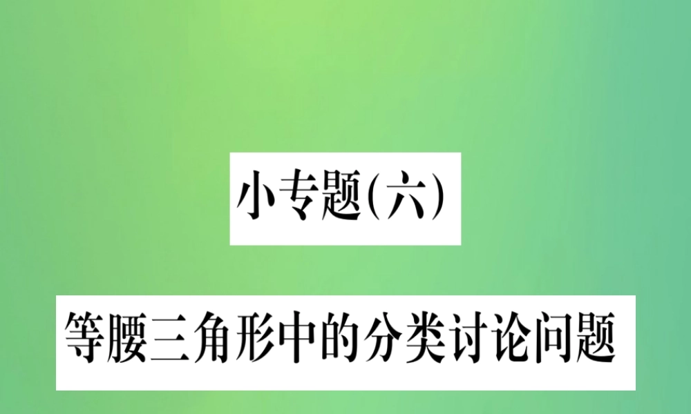 (江西专用)八年级数学上册 小专题(六)等腰三角形中的分类讨论问题作业课件 (新版)新人教版 课件