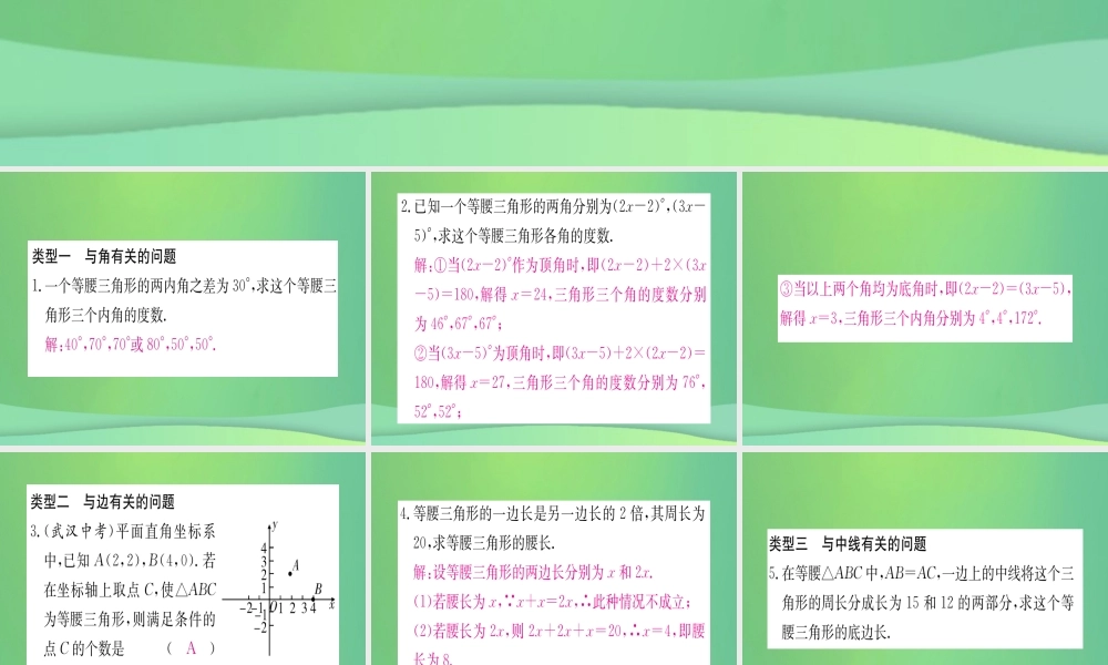 (江西专用)八年级数学上册 小专题(六)等腰三角形中的分类讨论问题作业课件 (新版)新人教版 课件