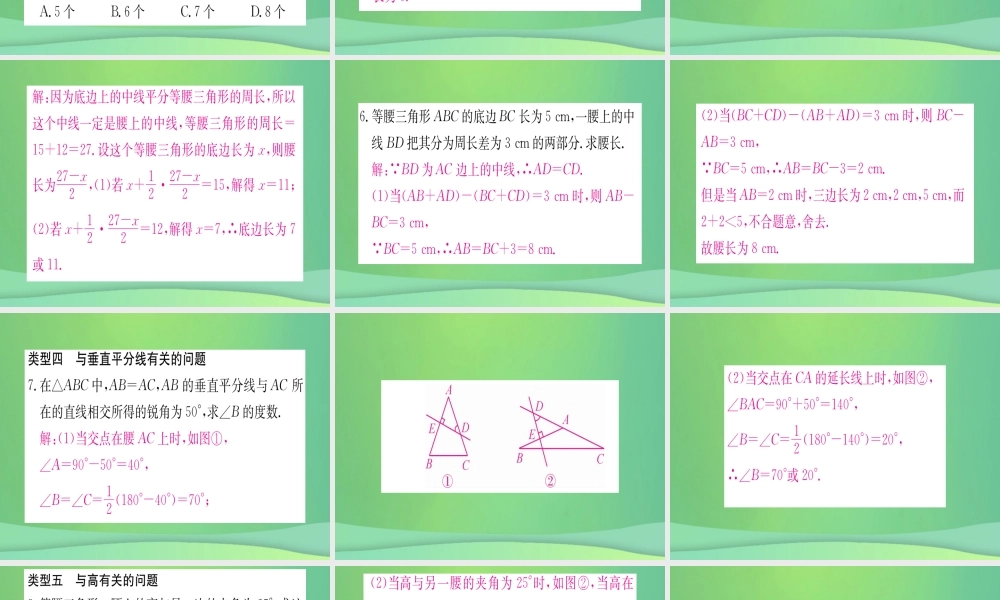 (江西专用)八年级数学上册 小专题(六)等腰三角形中的分类讨论问题作业课件 (新版)新人教版 课件