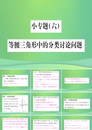 (江西专用)八年级数学上册 小专题(六)等腰三角形中的分类讨论问题作业课件 (新版)新人教版 课件