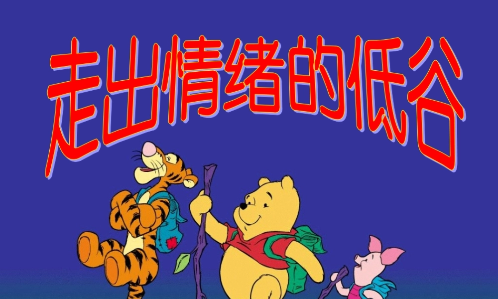 七年级政治下册 第二课(情绪调味师)课件2 人民版 课件