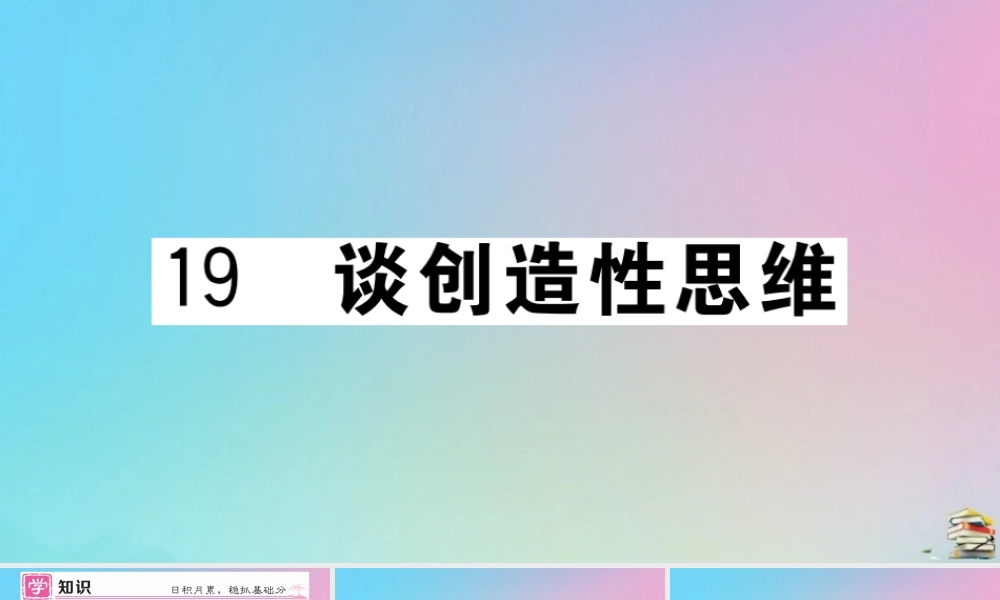 (贵州专版)九年级语文上册 第五单元 19 谈创造性思维作业课件 新人教版 课件