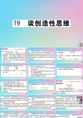 (贵州专版)九年级语文上册 第五单元 19 谈创造性思维作业课件 新人教版 课件