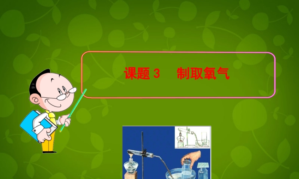 九年级化学上册(23 制取氧气)课件 (新版)新人教版 课件