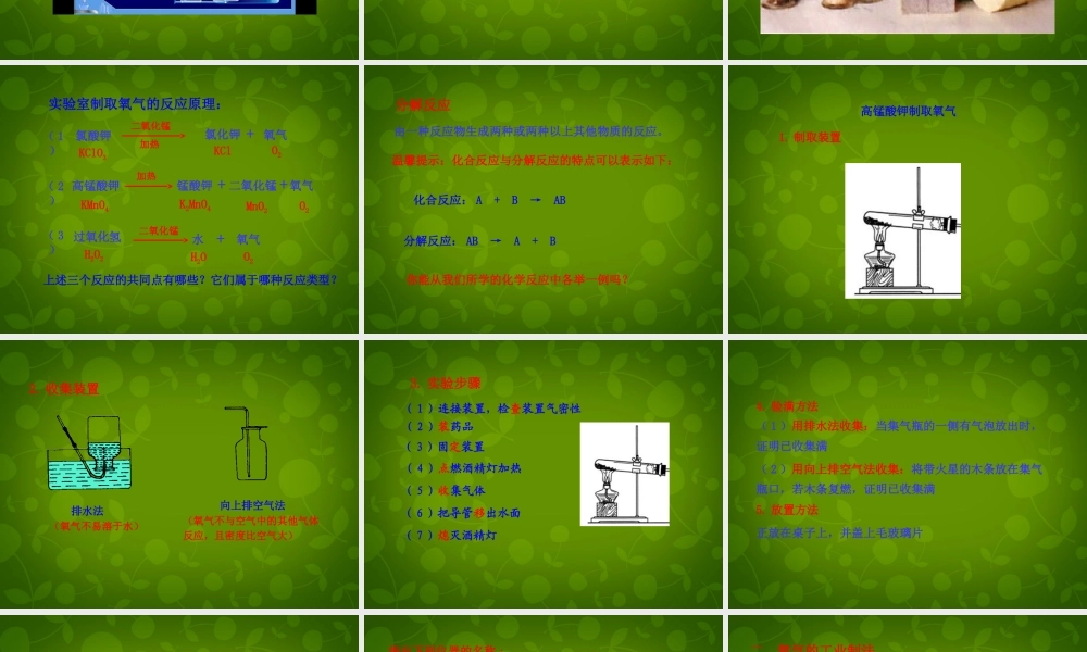 九年级化学上册(23 制取氧气)课件 (新版)新人教版 课件