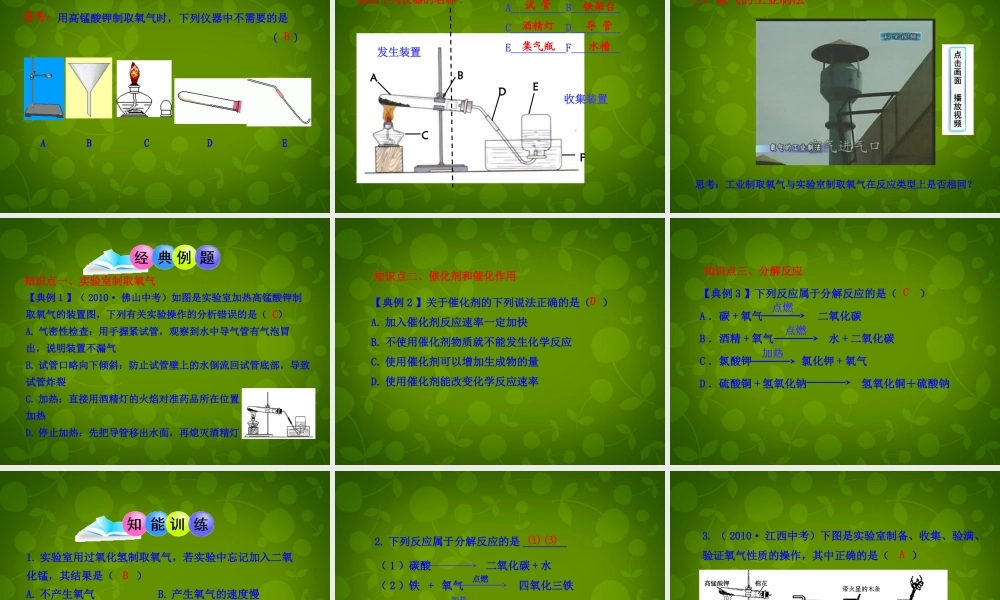 九年级化学上册(23 制取氧气)课件 (新版)新人教版 课件