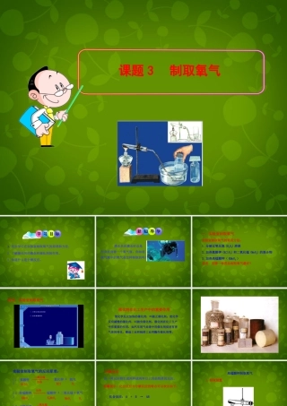 九年级化学上册(23 制取氧气)课件 (新版)新人教版 课件