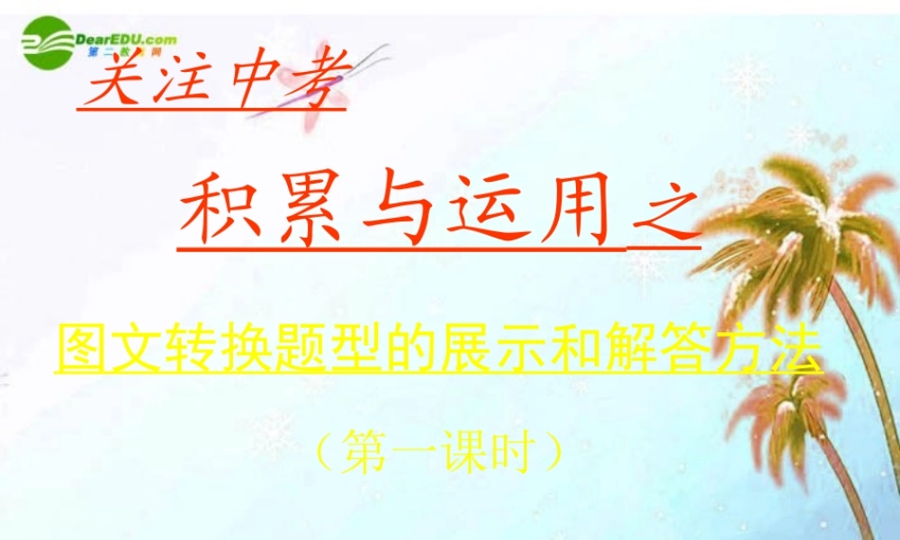中考语文复习 图文转换题型的展示和解答方法课件