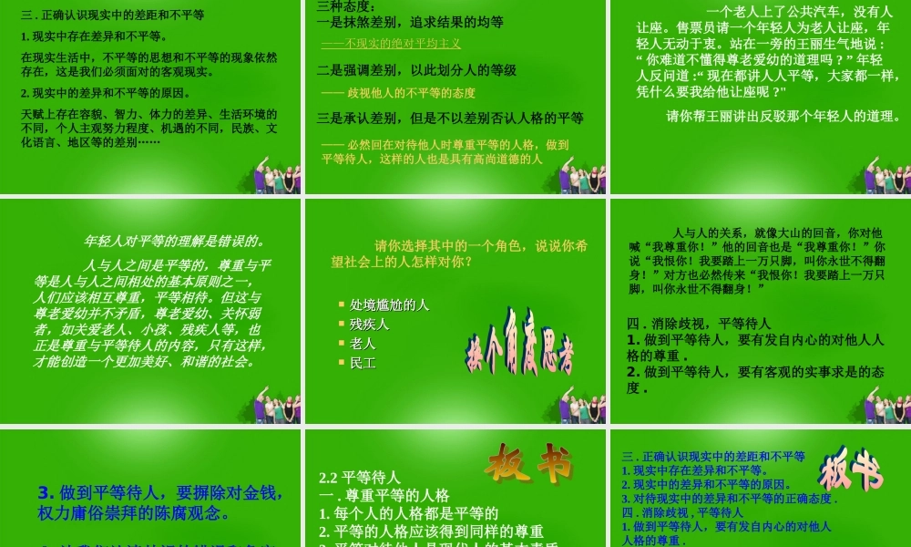 七年级政治下册 第3单元待人接物须明理中的(平等待人)课件 北师大版 课件