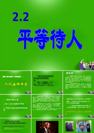 七年级政治下册 第3单元待人接物须明理中的(平等待人)课件 北师大版 课件