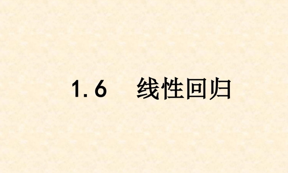 1.6  线性回归 高三数学复习课件[全套]新课标 高三数学复习课件[全套]新课标