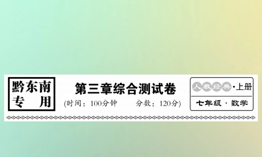 (黔东南专用)秋七年级数学上册 第3章 一元一次方程综合测试卷习题课件 (新版)新人教版 课件