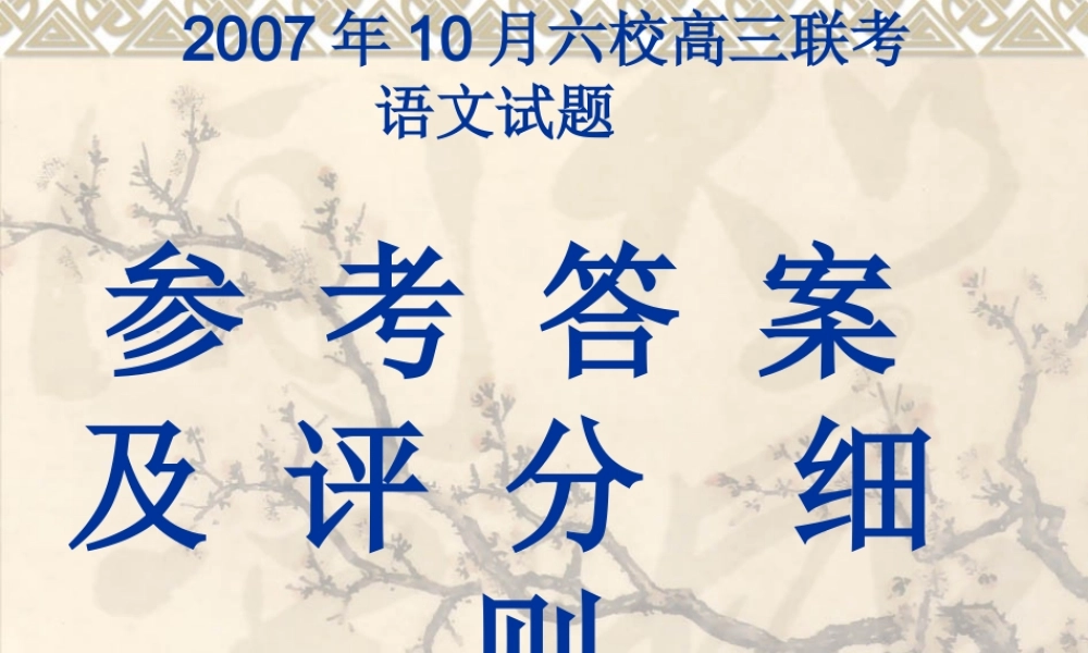 07年10月六校联考答案 10月六校高三语文联考月考试题 10月六校高三语文联考月考试题