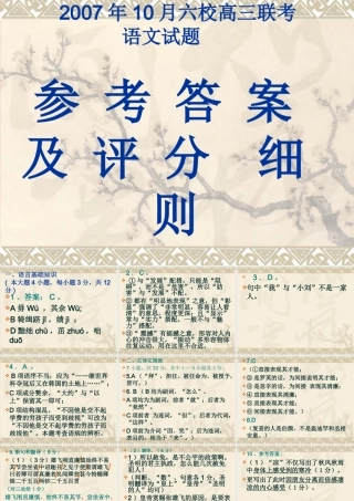 07年10月六校联考答案 10月六校高三语文联考月考试题 10月六校高三语文联考月考试题