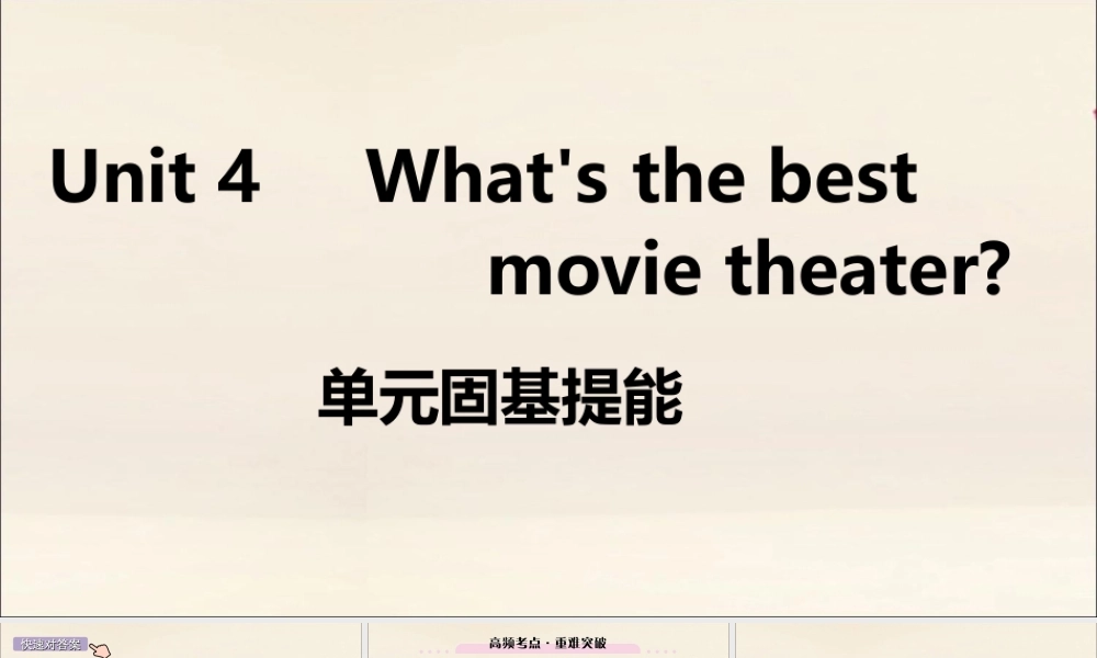 (江西专版)八年级英语上册 Unit 4 What s the best movie theater单元固基提能作业课件 (新版)人教新目标版 课件