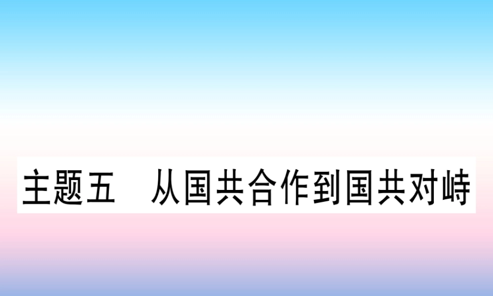 (甘肃专用)中考历史总复习 第一篇 考点系统复习 板块二 中国近代史 主题五 从国共合作到国共对峙(精练)课件