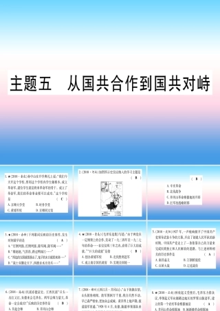 (甘肃专用)中考历史总复习 第一篇 考点系统复习 板块二 中国近代史 主题五 从国共合作到国共对峙(精练)课件