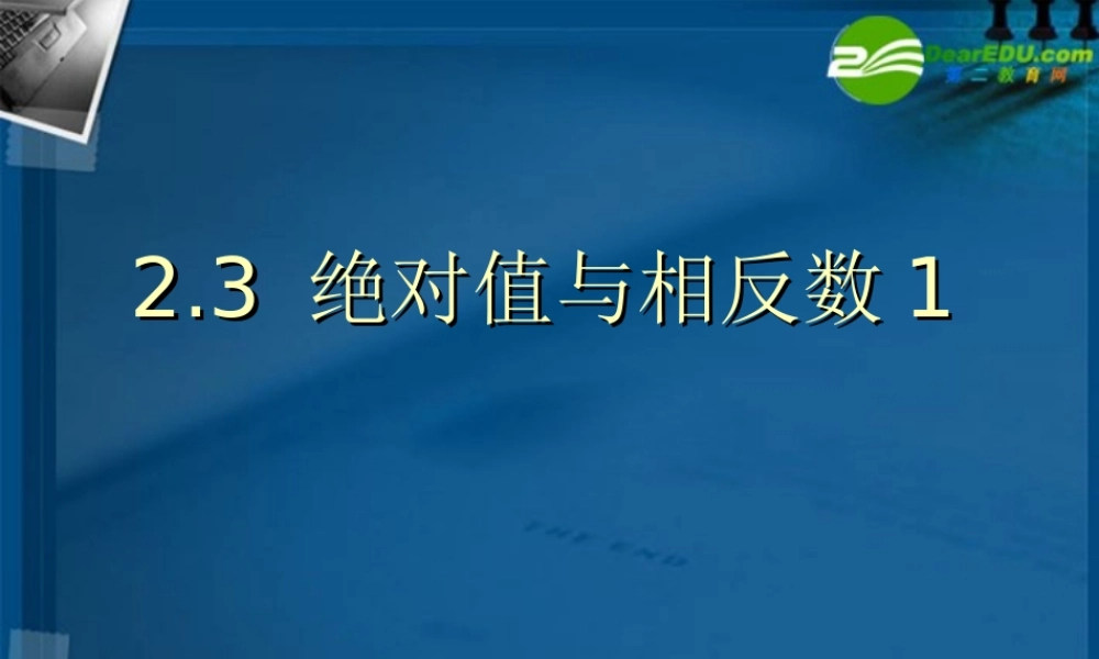 七年级数学上册 2.3绝对值与相反数课件(一) 苏科版 课件