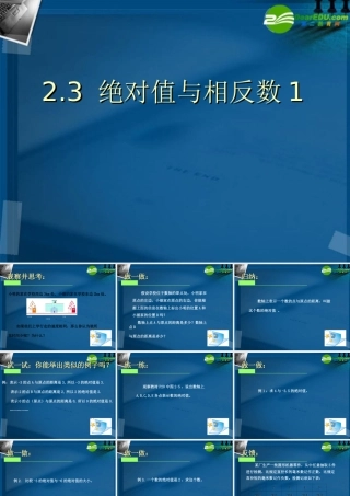七年级数学上册 2.3绝对值与相反数课件(一) 苏科版 课件