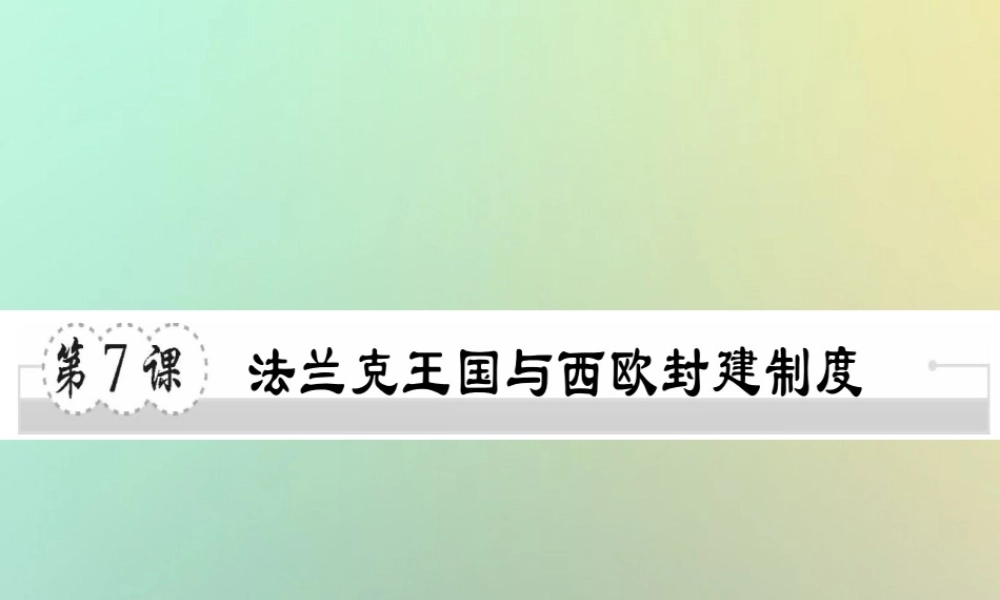 九年级历史上册 第三单元 中世纪的西欧和拜占庭 第7课 法兰克王国与西欧封建制度习题课件 川教版 课件