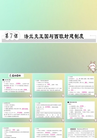 九年级历史上册 第三单元 中世纪的西欧和拜占庭 第7课 法兰克王国与西欧封建制度习题课件 川教版 课件