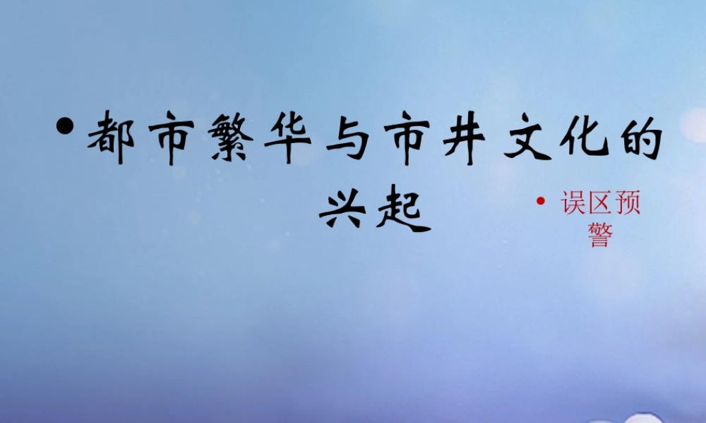 (秋季版)七年级历史下册 第七单元 第33课 都市繁华与市井文化的兴起(误区预警)素材 岳麓版 素材