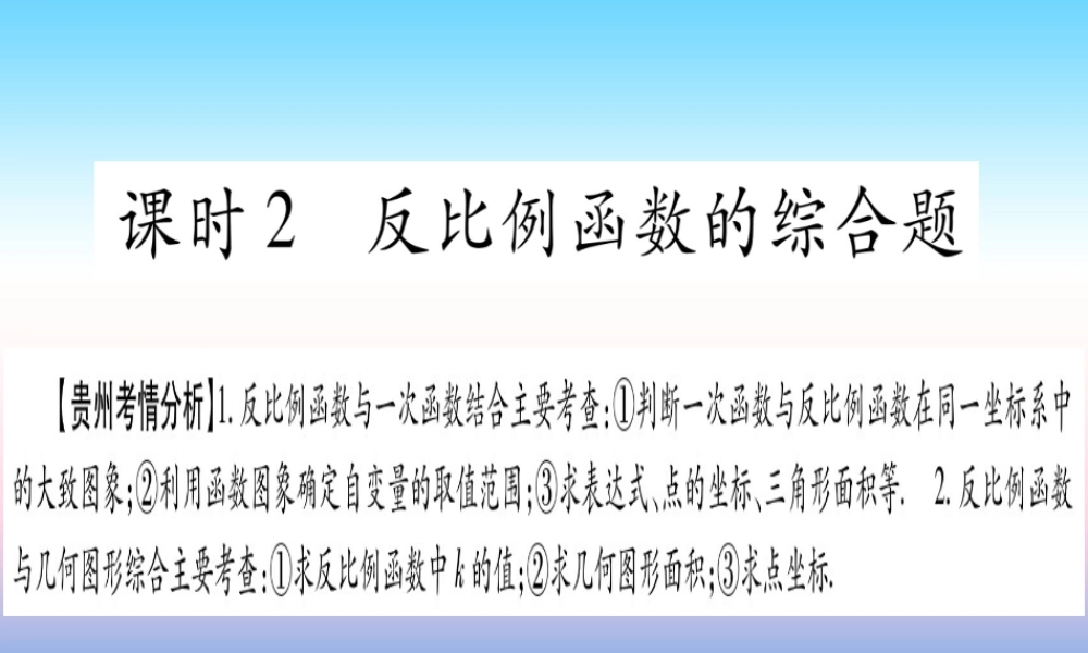 (贵州专版)中考数学总复习 第一轮 考点系统复习 第3章 函数 第3节 反比例函数 课时2 反比例函数的综合题课件