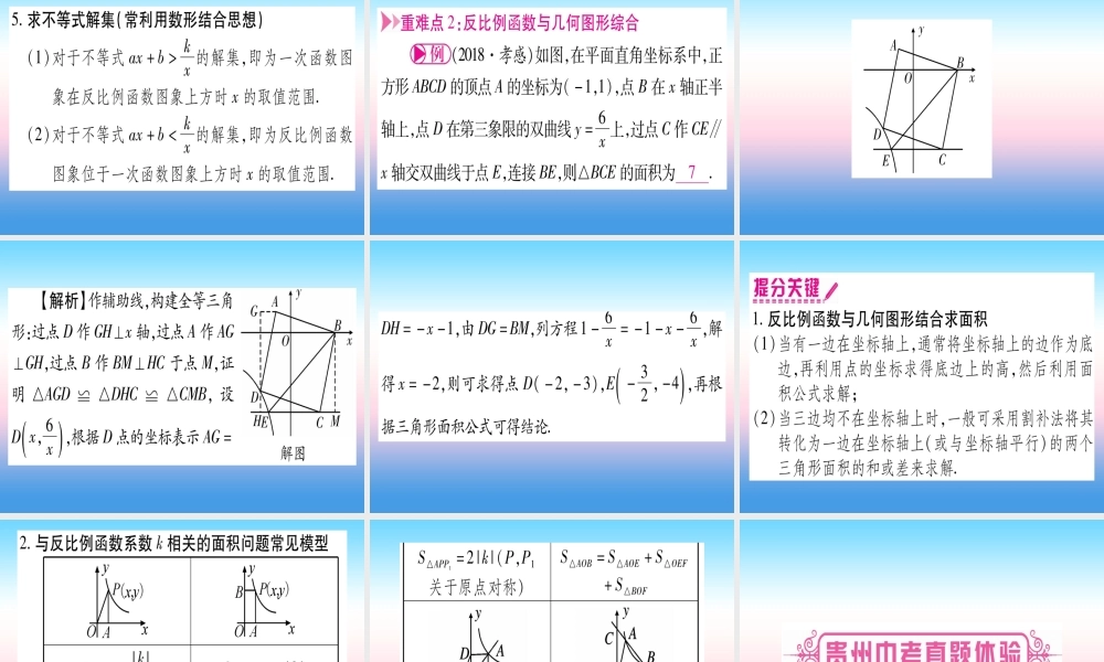 (贵州专版)中考数学总复习 第一轮 考点系统复习 第3章 函数 第3节 反比例函数 课时2 反比例函数的综合题课件