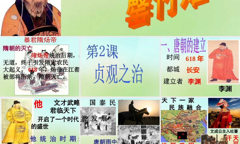 七年级历史下册 第五单元 第2课 贞观之治课件 岳麓版 课件
