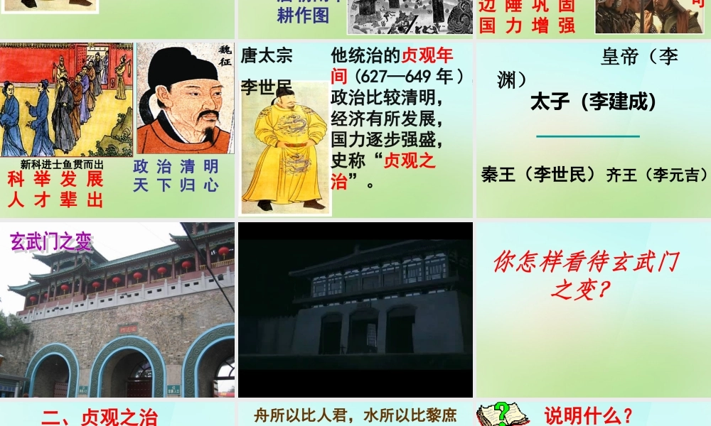 七年级历史下册 第五单元 第2课 贞观之治课件 岳麓版 课件