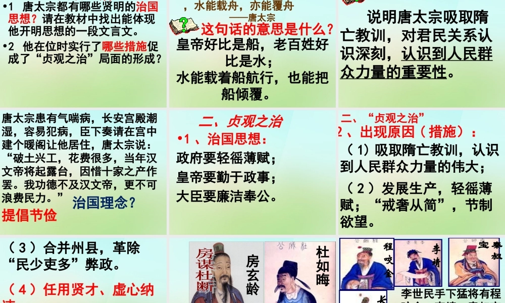 七年级历史下册 第五单元 第2课 贞观之治课件 岳麓版 课件