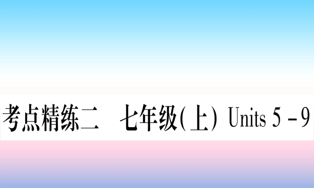 (湖北专用版)版中考英语复习 第一篇 教材系统复习 考点精练二 七上 Units 5 9实用课件