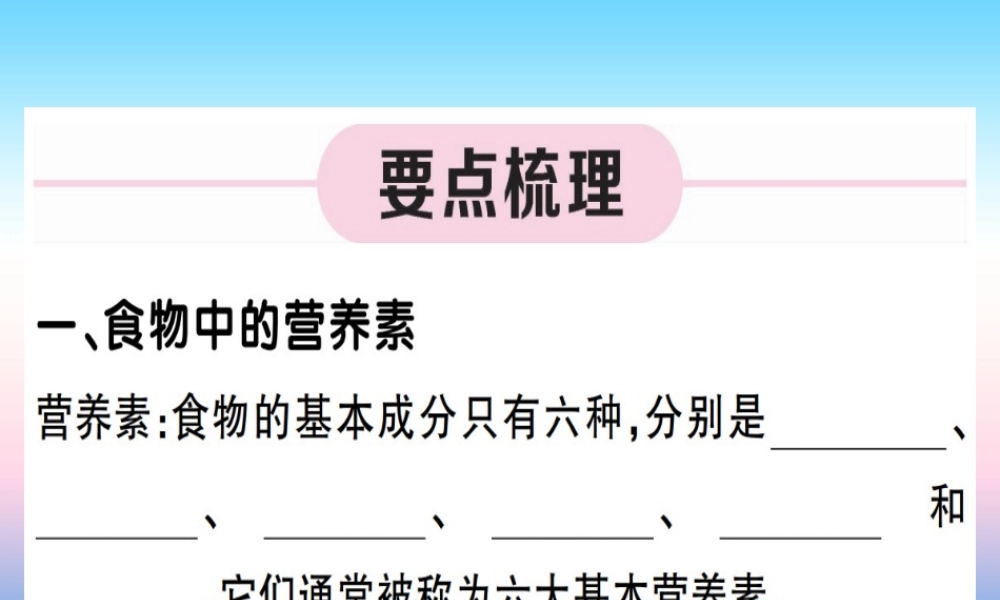 (江西专版)九年级化学下册 第十二单元 化学与生活 课题1 人类重要的营养物质习题课件 (新版)新人教版 课件