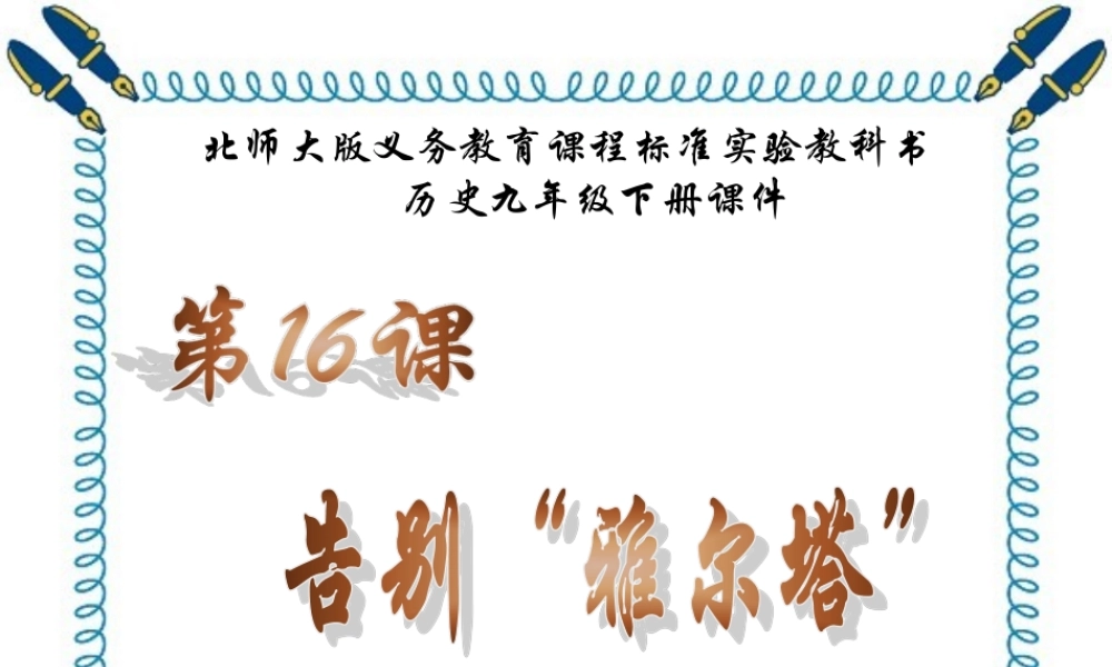 九年级历史下册 416(告别 雅尔塔 )课件 北师大版  课件