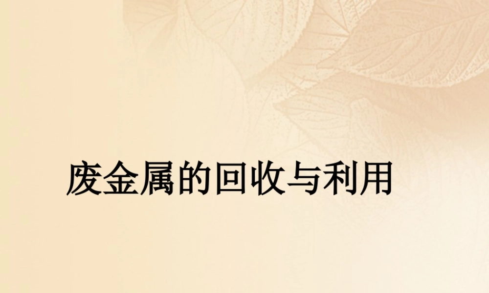 九年级化学下册 64 珍惜和保护金属资源 废金属的回收利用素材 (新版)粤教版 素材